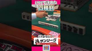 【麻雀LIVE】で決めた！四暗刻！役満 麻雀 麻雀実戦 ライブlivetipsandtricksu [upl. by Arrehs852]