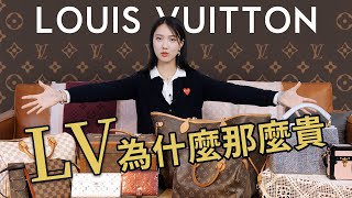 何為奢侈01：Louis Vuitton篇丨LV為什麼會這麼貴？丨 12款LV產品帶你瞭解奢侈品大牌 LV丨Why is Louis Vuitton SO EXPENSIVE？丨Shiyin [upl. by Ai]