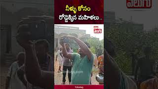 నీళ్ళు కోసం రోడ్డెక్కిన మహిళలు  Mission Bhagiratha Nalgonda mandal Chennaram village Tolivelugu [upl. by Tai58]