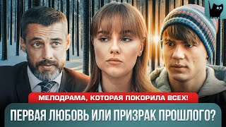 ПЕРВАЯ ЛЮБОВЬ УШЛА НО ПОТОМ ВЕРНУЛАСЬ В ДРУГОМ ОБЛИЧИИ Сериал Игра в судьбу  Новые мелодрамы 2024 [upl. by Publia]