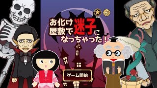 【ゲーム動画】お化け屋敷で迷子になっちゃった！ようかい博士と座敷童で、謎を解いて脱出するよ！子供向けホラーアニメ [upl. by Neilson990]