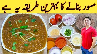 Special Masoor Recipe By Ijaz Ansari  مسور بنانے کا اصل طریقہ  Creamy And Tasty [upl. by Sinaj]