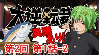 【大逆転裁判】今度は明治時代！？で異議あり！🐟✨ 第2回【実況プレイネタバレ注意大逆転裁判1amp2 成歩堂龍ノ介の冒險と覺悟】 [upl. by Rosanne375]