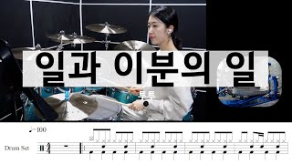 일과 이분의 일투투드럼악보연주1990년드럼 [upl. by Anik]