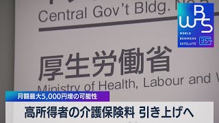 高所得者の介護保険料 引き上げへ 月額最大5000円増の可能性【WBS】（2023年11月6日） [upl. by Chader286]