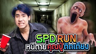 เอาชีวิตรอดจาก ปู่ผี ที่ปาร์ตี้บ้านเพื่อน SPD RUN [upl. by Eelam]