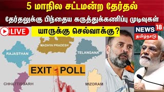 🔴 LIVE  5 State Election Exit Poll 2023  தேர்தலுக்கு பிந்தைய கருத்துக்கணிப்பு முடிவுகள்  நேரலை [upl. by Shinberg997]