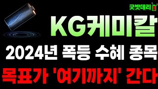 KG케미칼 2024년 폭등 수혜 종목💥 목표가 여기까지 갑니다 앞으로 주가 전망 및 대응전략 공개 [upl. by Aniuqahs489]