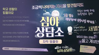 예능자막 템플릿 심야 상담소 자막 템플릿뱁믹스2 뱁믹스 뱁션 뱁포토 사용 가능 [upl. by Kotz]