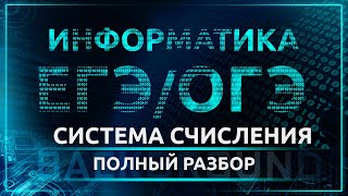 Информатика Системы счисления [upl. by Ethel]