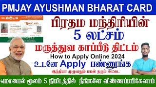 😍Ayushman Bharat Yojana 2024  PMJAY  மொபைல் மூலம் அப்ளை செய்யலாம்  5 லட்சம் வரை பயன் தரும் அட்டை [upl. by Nnawtna879]