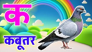 अ से अनार क से कबूतर ka se kabutar a se anar अआइई  कखगघ  Hindi varnmala  ABCD nurseryrhymes [upl. by Nennahs191]