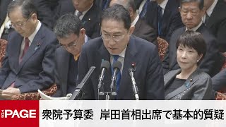 【国会中継】衆院予算委 岸田首相出席で基本的質疑（2024年2月5日） [upl. by Granlund]