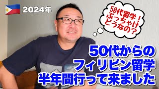 ５０代からのフィリピン留学（半年間）行ってみてどうだった？？ [upl. by Maxma]