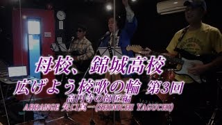 錦城高校校歌 第3回第4回卒業生 高円寺の師匠編 [upl. by Wehttam345]