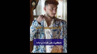 Al Shami Wein Cover الشامي وين كوفر music موسيقى اغاني [upl. by Engedus]