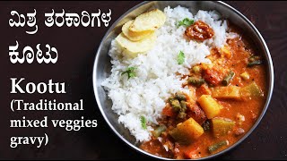 ತಿಂದಷ್ಟು ತಿನ್ನಬೇಕೆನಿಸುವ ಕೂಟು Kootu recipe kannada  Karnataka style mixed vegetable sambar [upl. by Dugald]