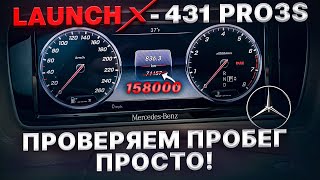 КАК ПРОСТО ПРОВЕРИТЬ ПРОБЕГ В MERCEDES BENZ  LAUNCH X431 [upl. by Sylado969]