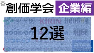 【創価学会企業】創価学会と関連していると思われる企業を分析大企業が多数！ [upl. by Ramburt]