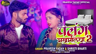 पलंग मखमलिया 2  Pravesh Yadav Shristi Bharati  Palang Makhmaliya 2  New Bhojpuri Song 2024 [upl. by Nivri]