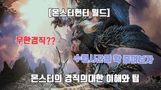 몬스터헌터 월드 필수공략 몬스터의 경직을 최대로 이용하자 [upl. by Ave]