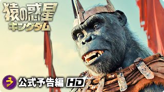 映画『猿の惑星／キングダム』新予告 [upl. by Sawyor668]