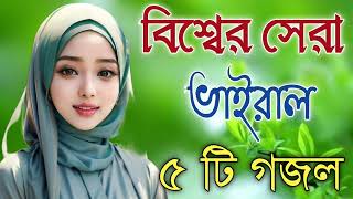 Bengali Islamic Naat  ইসলামিক সেরা গজল  Amazing Islamic Song  Bangla Hit Gojol  Bangla Gazal [upl. by Oizirbaf865]