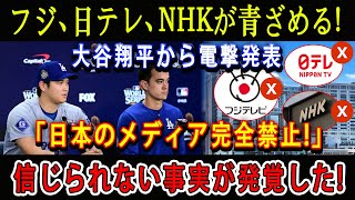 【緊急】フジ、 日テレ、NHKが青ざめる  大谷翔平から電撃発表「日本のメディア完全禁止 」信じられない事実が発覚した [upl. by Rehpotsyrhc383]