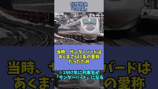 【ゆっくり解説】北陸路を駆け抜けた特急型車両「681系」Shorts [upl. by Saretta]