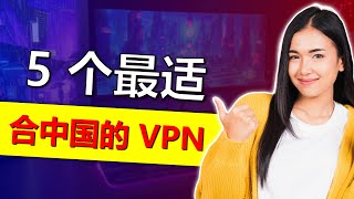 5 款2024年能在中国运行的最佳 VPN ！2 款免费 [upl. by Rodolphe95]