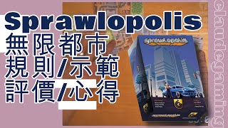 桌遊 Sprawlopolis 無限都市 規則  示範  評價 [upl. by Eugenius]