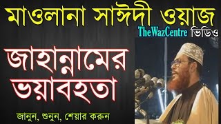 জাহান্নামের ভয়াবহতা। Bangla Waz। Allama Delwar Hossain Saidi। [upl. by Anna-Diana]