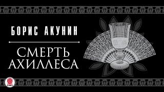 БОРИС АКУНИН «СМЕРТЬ АХИЛЛЕСА» Аудиокнига читают Александр Клюквин Игорь Ясулович Петр Красилов [upl. by Eiramyelhsa390]