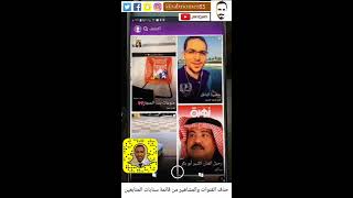 طريقة حذف القنوات وسنابات المشاهير من قائمة المتابعين نهائيا في سنابشات الجديد ✌ [upl. by Zerla373]