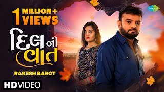 Rakesh Barot  Dil Ni Vaat  દિલ ની વાત  Latest Gujarat Song 2021  ગુજરાતી બેવફા ગીત 2021 [upl. by Theodore]