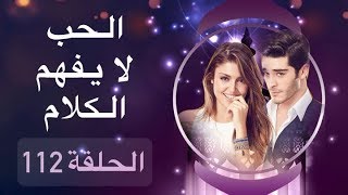 الحب لا يفهم الكلام – الحلقة 112 [upl. by Nahtiek]