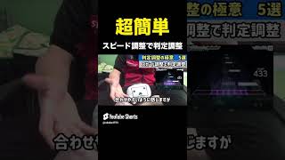 【9割の人が知らない】判定調整は難しくない Shorts プロセカ 音ゲー [upl. by Coulson759]