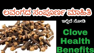 Lavanga Benefits in Kannada Lavanga Uses in Kannada Lavangada Upayoga Uses of Lavanga in Kannada [upl. by Scrivenor16]