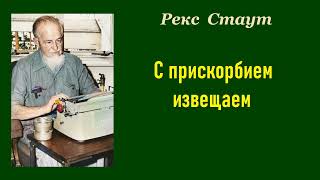 Рекс Стаут С прискорбием извещаем Аудиокнига [upl. by Hanley]