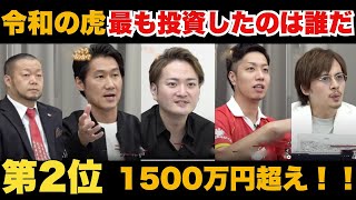 【令和の虎】歴代投資金額ランキング第2位はなんと林社長超えの2000万超え！？まさかのあの社長だった！【切り抜き】 [upl. by Averir]