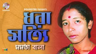 Dhora Shoti  ধরা সত্যি  Momota Bala  হিন্দু ভক্তিমূলক গান  Soundtek [upl. by Aurilia960]