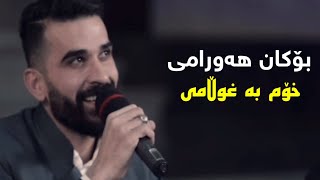 Bokan Hawrami  Xom Ba Xullamy  بۆکان هەورامی  خۆم بە غوڵامی [upl. by Sitrik]