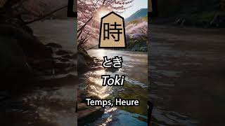 Kanji Focus  Apprendre et Retenir les Kanjis en 30s 21 時 culturejaponaise japonjaponais [upl. by Eiramnwad]