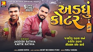 Jagdish rathva new timli 2023  અડધું કોટર  kartik rathva new timli  Utrayan special song [upl. by Eiramnna]