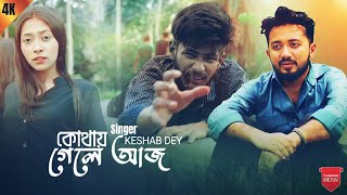 Kothay Gele Aaj  Keshab Dey  Debraj Rudrani  Sad bengali song  Film Artist  2024 [upl. by Smailliw]