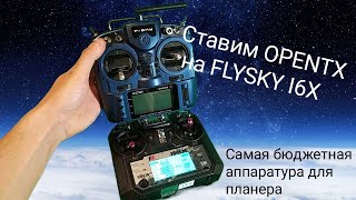 Перепрошивка FLYSKY I6X на OPENTX OpenI6X [upl. by Latty]