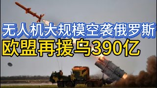 乌军无人机再次大规模袭击俄罗斯；欧盟再援乌390亿；为什么要支持乌克兰；202409212 [upl. by Lebbie]