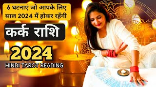 कर्क राशी 2024 की 6 घटनाएं जो होकर रहेंगी  KARK Rashi 2024  CANCER  THE DIVINE TAROT [upl. by Ahsyia]