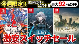 【今週限定】最大90％OFFの激安switch神ゲーセール！ [upl. by Akemaj703]