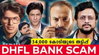 സൗബിൻ മുതൽ ദാവൂദ് വരെ  DHFL Scam Exposed The ₹34000 Crore Fraud That Shook India  Malayalam [upl. by Soilissav]